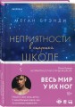 Комплект из четырех книг: Парни из старшей школы + Неприятности в старшей школе + Короли старшей школы + Будь моей Брейшо