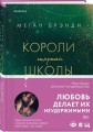Комплект из четырех книг: Парни из старшей школы + Неприятности в старшей школе + Короли старшей школы + Будь моей Брейшо