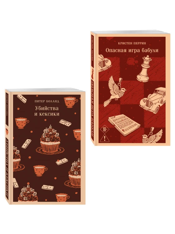 Комплект из 2-х книг (Убийства и кексики; Опасная игра бабули)