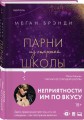 Комплект из четырех книг: Парни из старшей школы + Неприятности в старшей школе + Короли старшей школы + Будь моей Брейшо