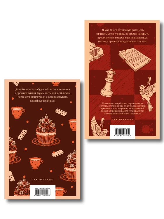Комплект из 2-х книг (Убийства и кексики; Опасная игра бабули)