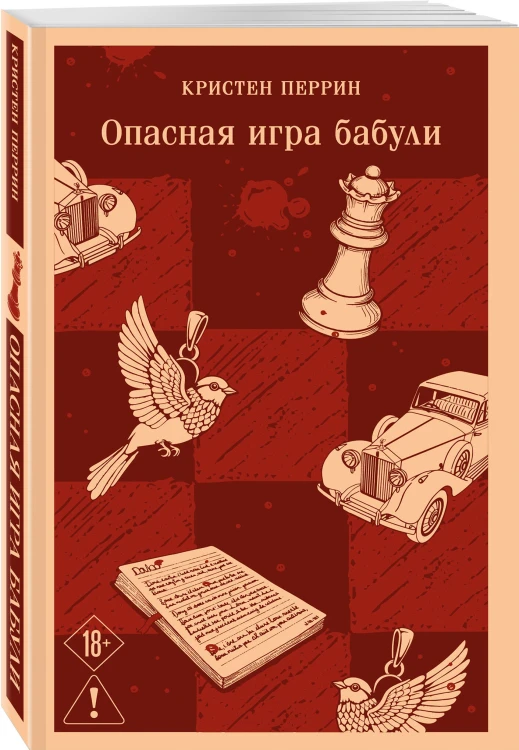 Комплект из 2-х книг (Убийства и кексики; Опасная игра бабули)