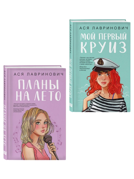 Комплект из двух книг: Мой первый круиз + Планы на лето