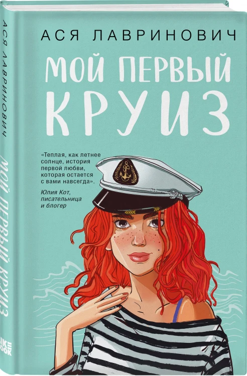 Комплект из двух книг: Мой первый круиз + Планы на лето