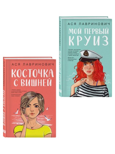 Комплект из двух книг: Мой первый круиз + Косточка с вишней