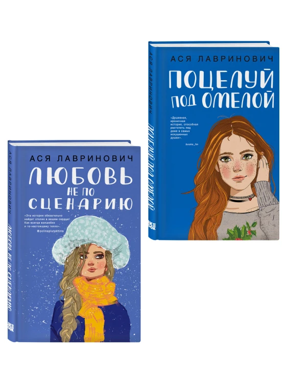 Комплект из двух книг: Поцелуй под омелой + Любовь не по сценарию
