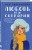 Комплект из двух книг: Поцелуй под омелой + Любовь не по сценарию
