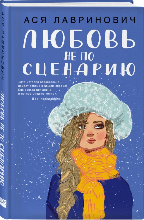 Комплект из двух книг: Поцелуй под омелой + Любовь не по сценарию