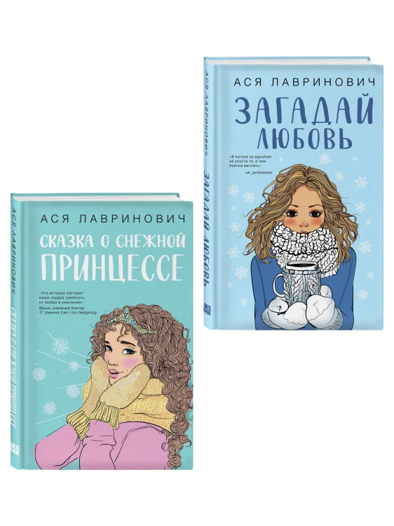 Комплект из двух книг: Загадай любовь + Сказка о снежной принцессе
