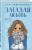 Комплект из двух книг: Загадай любовь + Сказка о снежной принцессе