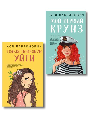 Комплект из двух книг: Только попробуй уйти + Мой первый круиз
