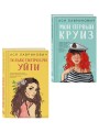 Комплект из двух книг: Только попробуй уйти + Мой первый круиз
