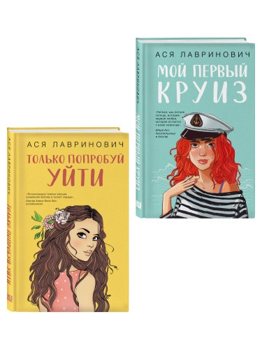 Комплект из двух книг: Только попробуй уйти + Мой первый круиз