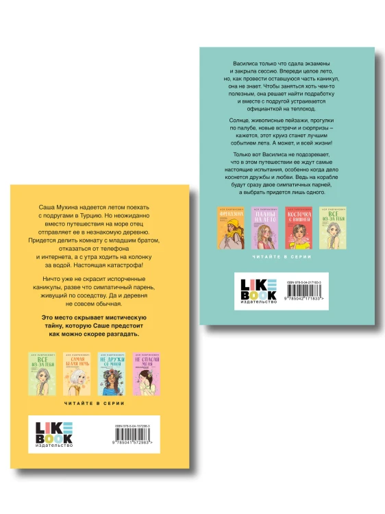 Комплект из двух книг: Только попробуй уйти + Мой первый круиз