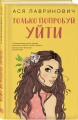 Комплект из двух книг: Только попробуй уйти + Мой первый круиз