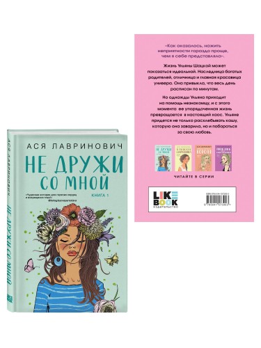 Комплект из двух книг: Не дружи со мной + Не спасай меня