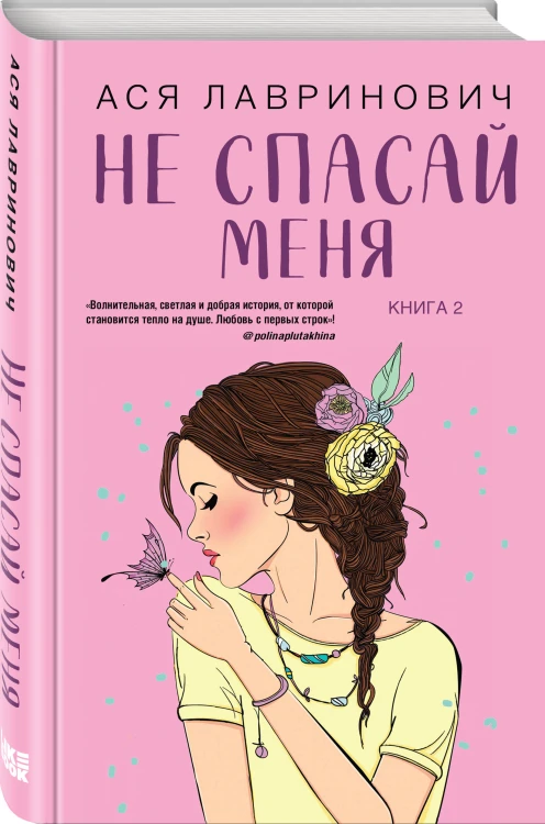 Комплект из двух книг: Не дружи со мной + Не спасай меня