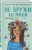 Комплект из двух книг: Не дружи со мной + Не спасай меня