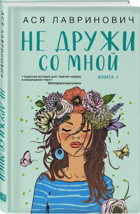 Комплект из двух книг: Не дружи со мной + Не спасай меня