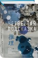 Комплект из 3-х книг (Четвертая подсказка. Топор богомола. Кузнечик)