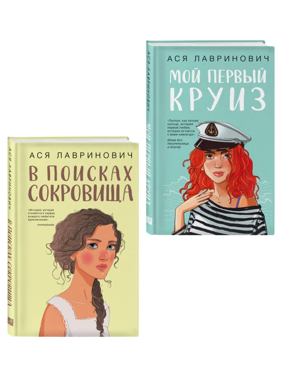 Комплект из двух книг: Мой первый круиз + В поисках сокровища