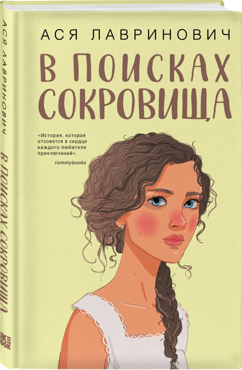Комплект из двух книг: Мой первый круиз + В поисках сокровища