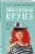 Комплект из двух книг: Мой первый круиз + В поисках сокровища