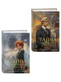Комплект из 2-х книг. Тайна мертвого ректора. Книга 1 (#4.1) + Тайна мертвого ректора. Книга 2 (#4.2)