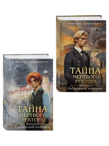 Комплект из 2-х книг. Тайна мертвого ректора. Книга 1 (#4.1) + Тайна мертвого ректора. Книга 2 (#4.2)