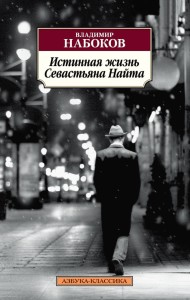 Истинная жизнь Севастьяна Найта (нов/обл.)