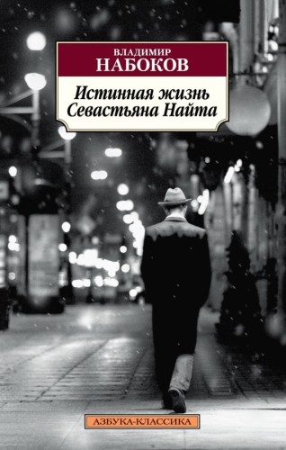 Истинная жизнь Севастьяна Найта (нов/обл.)