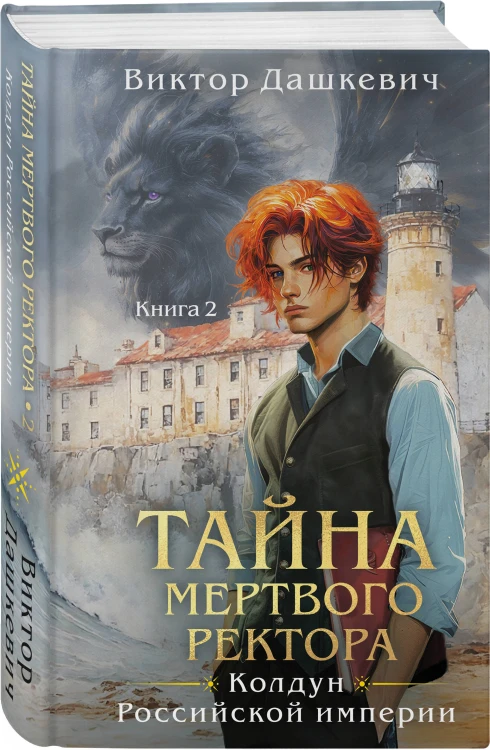 Комплект из 2-х книг. Тайна мертвого ректора. Книга 1 (#4.1) + Тайна мертвого ректора. Книга 2 (#4.2)