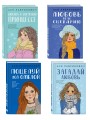 Комплект из четырех книг: Поцелуй под омелой + Любовь не по сценарию + Загадай любовь + Сказка о снежной принцессе