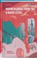 Комплект из 2-х книг Чо Йеын (Плюшевые мишки не умирают. Мармеладные убийства в парке Сеула)