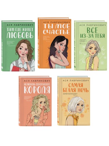 Комплект из пяти книг: Там, где живет любовь + Ты мое счастье + Нелюбовь сероглазого короля + Самая белая ночь + Все из-за тебя