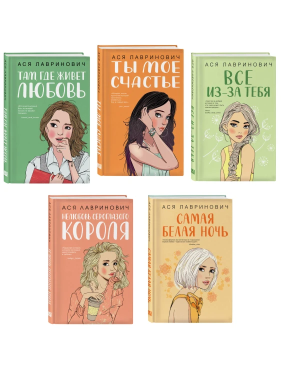 Комплект из пяти книг: Там, где живет любовь + Ты мое счастье + Нелюбовь сероглазого короля + Самая белая ночь + Все из-за тебя