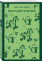 Набор "Маленькие женщины. Маленькие мужчины. Истории их жизней" (комплект из 2 книг: "Маленькие женщины. Хорошие жены" и "Маленькие мужчины")