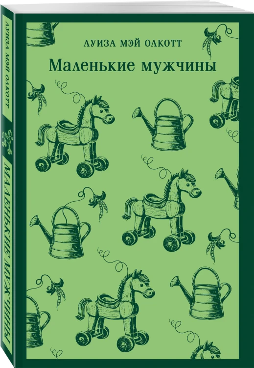 Набор "Маленькие женщины. Маленькие мужчины. Истории их жизней" (комплект из 2 книг: "Маленькие женщины. Хорошие жены" и "Маленькие мужчины")