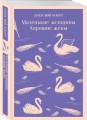Набор "Маленькие женщины. Маленькие мужчины. Истории их жизней" (комплект из 2 книг: "Маленькие женщины. Хорошие жены" и "Маленькие мужчины")