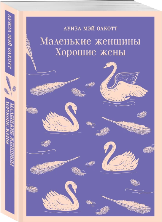 Набор "Маленькие женщины. Маленькие мужчины. Истории их жизней" (комплект из 2 книг: "Маленькие женщины. Хорошие жены" и "Маленькие мужчины")