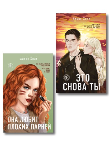 Комплект из двух книг: Это снова ты + Она любит плохих парней
