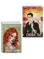 Комплект из двух книг: Это снова ты + Она любит плохих парней