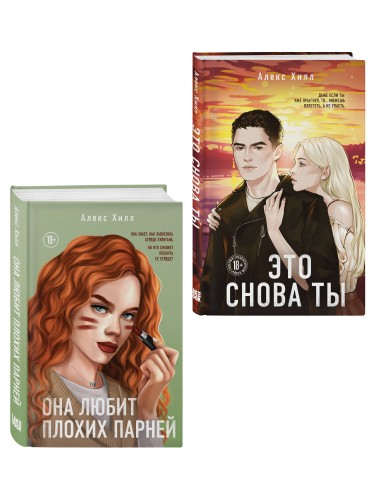 Комплект из двух книг: Это снова ты + Она любит плохих парней