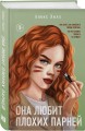 Комплект из двух книг: Это снова ты + Она любит плохих парней