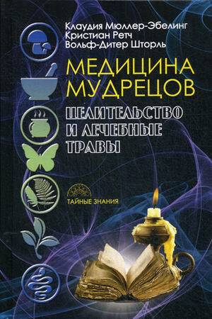 Медицина мудрецов. Целительство и лечебные травы. Мюллер-Эбелинг К.