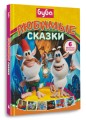 Буба. Любимые сказки (сборник)