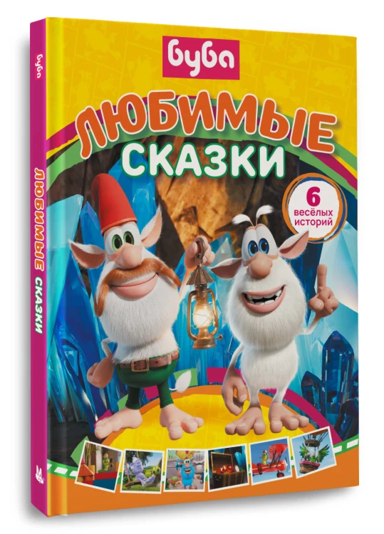 Буба. Любимые сказки (сборник)