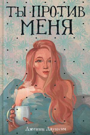 Ты против меня: роман