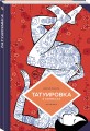 Татуировка в комиксах