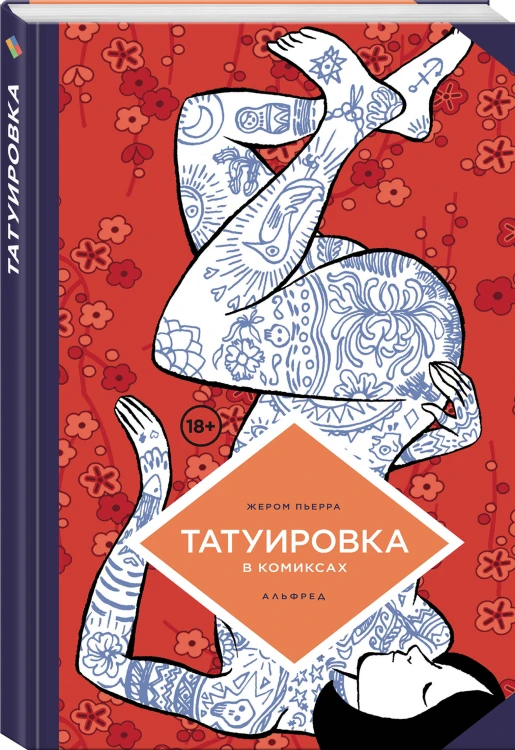 Татуировка в комиксах